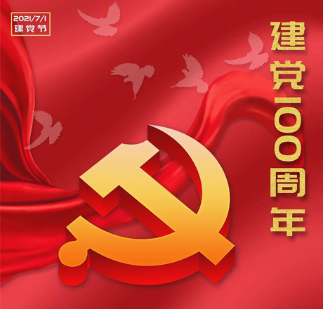 建党节|百年华诞 不忘初心 牢记使命